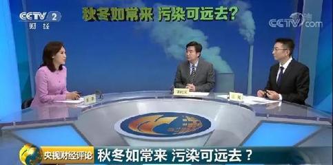 央视财经评论丨最新版京津冀秋冬大气污染治理方案来了!治污与取暖,如何两全?